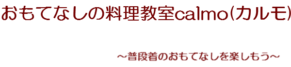 東京 おもてなしの料理教室calmo